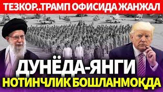 УЗБЕКИСТОН..ДУНЁДА-ЯНГИ НОТИНЧЛИК БОШЛАНМОҚДА..ТРАМП ОФИСИДА ЖАНЖАЛ