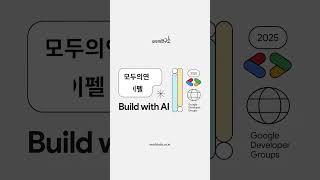 Google Build with AI : 모두의연구소 아이펠