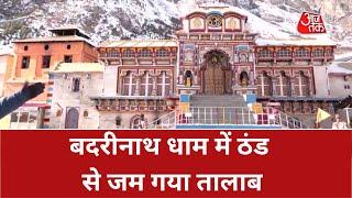 Badrinath Dham: -16 डिग्री में बदरीनाथ धाम से ग्राउंड रिपोर्ट  | Mausam Ka Haal | Latest Hindi News