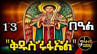 🟡 ሊቀ መልዓኩ ቅዱስ ሩፋኤል  የሰኔ 13 | ገድል ድርሳን ስንክሳር | Kidus Rufael@mahteb_media #ethiopian #orthodox
