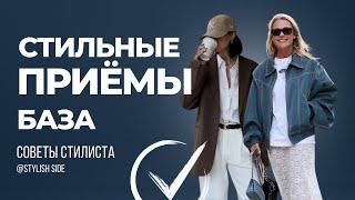 СТИЛЬНЫЕ ПРИЁМЫ, КОТОРЫЕ РАБОТАЮТ / Базовый гардероб / Стиль и мода 2024