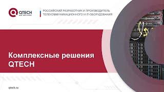 Комплексные решения QTECH