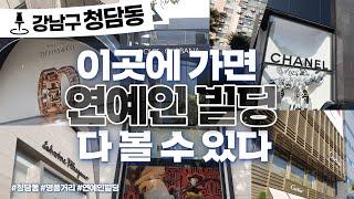 강남구 청담동, 명품은 왜 이곳에만 몰려있을까?