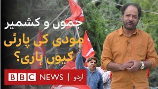 Why Modi's BJP lost elections in Indian administrated Kashmir? BBC URDU