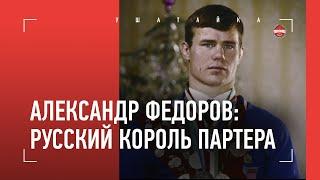 Русский король партера / Александр Федоров - фильм о великом борце и тренере