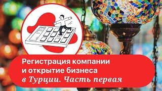 Турция. Регистрация компании и открытие бизнеса. Часть 1