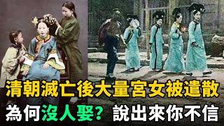 溥儀退位後，大量宮女被遣散為何沒人娶？溥儀說出驚人真相