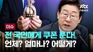 전 국민에 소비쿠폰 푼다…소상공인 부채탕감 '구명줄' [이슈PLAY] / JTBC News