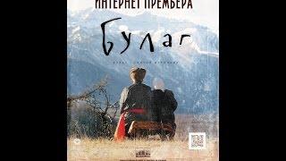 Фильм "Булаг - святой источник". Режиссерская версия. (Улан-Удэ, 2013г)