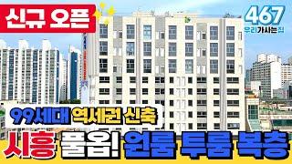 [시흥신축] 신규오픈! 시흥 풀옵션 원품 투룸 복층까지 골고루 준비한 현장 99세대 역세권 신축! 시흥에서 만나용 (매물 467) [시흥미분양]