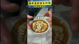 太形象了,程序员日常操作!#程序员 #代码 #计算机