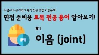 [면접준비용 토목용어 알아보기] #01. 이음 (joint)란 무엇일까? | 수축이음, 시공이음, 신축이음, 콜드조인트 |(시공사&설계사&공기업 토목직 전공 면접 기출문제)