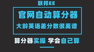 【联邦EE】加拿大EE官网自动算分器实操！年龄和语言对分数影响有多大？