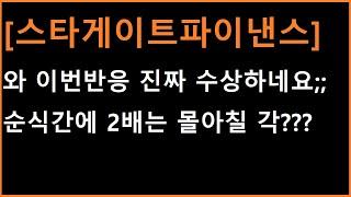 [스타게이트파이낸스 코인] 드디어 수상한 반응이 나오기 시작하네요;;; 잔뜩이나 신규상장종목들 랠리장세인데 ㄷㄷ