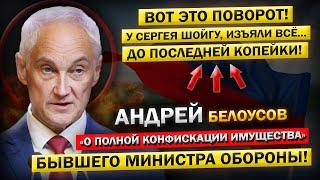 Андрей Белоусов, и Утреннее ЗАДЕРЖАНИЕ Шойгу с Его ЗАМЕСТИТЕЛЯМИ! - "Оставили с ПУСТЫМИ Руками..."