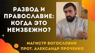 Развод семьи и Православие: Когда Это Неизбежно? Прот. Александр Проченко