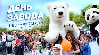 Только танцы! В Верхней Салде отметили День завода‑2019 | Видео vSalde.ru