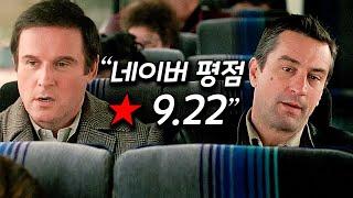 진짜 훈훈하고 기분 좋은 명품 코미디 영화 [영화리뷰 결말포함]