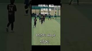 팀동료랑 리턴패스받고 로빙슛 골 #신정민 #마산FC #유소년축구 #NO10 #볼소유 #드리블 #동계훈련
