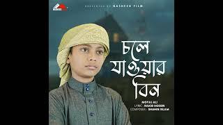 হঠাৎ করে চলে গেলে চলে যাওয়ার দিন নতুন বছরের নতুন গজল ২৪ সালের