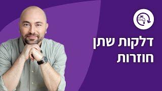 דלקות שתן חוזרות