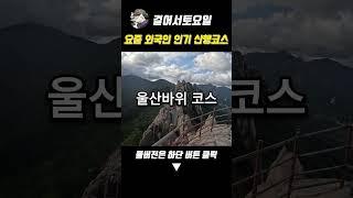 요즘 외국인 인기 산행 코스