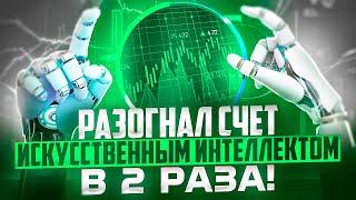 РАЗГОН СЧЕТА В 2 РАЗА ИСКУССТВЕННЫМ ИНТЕЛЛЕКТОМ И ИНТЕРЕСНЫЙ СЛУЧАЙ