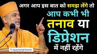 तनाव या डिप्रेशन में नहीं... | Gyanvatsal Swami  @Life20official  | Gyanvatsal Swami Motivational Speech