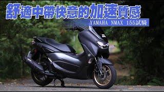 【獨家公路試駕】國產水冷跑旅　山葉NMAX 155讓人想起當年把妹神車 | 蘋果新聞網