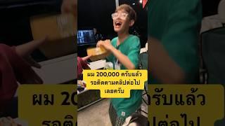 200,000 ซับแล้วโดนเซอร์ไพรส์สุดพิเศษ ???#IKQ#ของขวัญ ￼