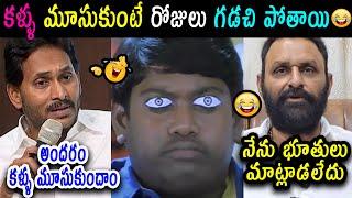 Jagan Anna New Speech Troll | Kodali Nani Troll | Jagan Trolls | Telugu Trolls || Today Troll Telugu