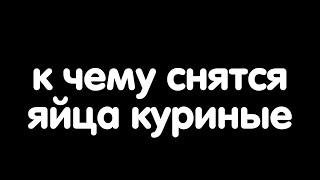 К чему снятся яйца куриные?