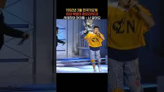(1992년 3월) 한국 가요계에 최대 혁명이 회오리치다!! 서태지와 아이들 - 난 알아요