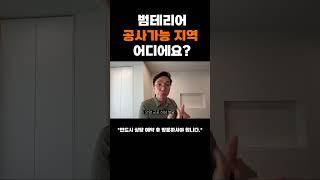 범테리어 공사 가능 지역