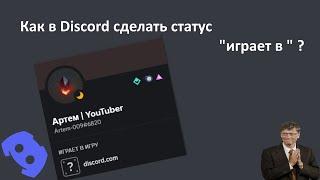 Discord | как сделать статус "играет в "?