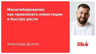 Масштабирование: как привлекать инвестиции и быстро расти