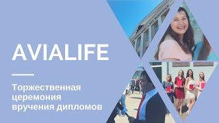 Avialife - Торжественная церемония вручения дипломов