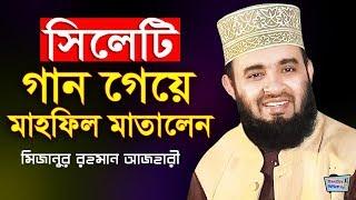 সিলেটি গান | মিজানুর রহমান আজহারীর সিলেটের গান | Mizanur Rahman Azhari | Sylheti song | Bangla song