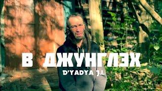 D'yadya J.i. - "В Джунглэх" (Music Video) beats by Professor