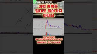 이런 종목은 절대로 들어가지마세요#단타 #주식공부#주린이#주식초보#주식강의#기법#주식