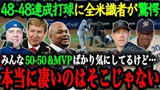 「あれを本塁打にできるのは翔平しかいない」48号本塁打で48-48を達成した大谷にMLBレジェンド・米識者達も大興奮！50-50達成とMVP獲得に期待がかかる大谷【大谷翔平】【海外の反応】