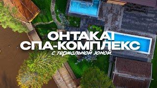 Самый крутой СПА КОМПЛЕКС с термальной зоной в СПБ OHTAKAI.