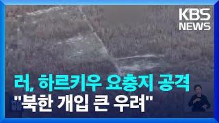 러, 이번엔 하르키우 노리나…미 “북한군 개입 큰 우려” / KBS  2024.11.15.