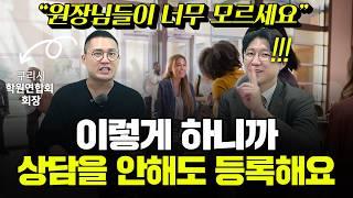 학부모님들이 계속 학원에 등록하세요..;; 상담을 안하는데도요..;; 이렇게 하면 됩니다. (구리시 학원연합회 회장 홍태풍, 더스코어 학원 원장)