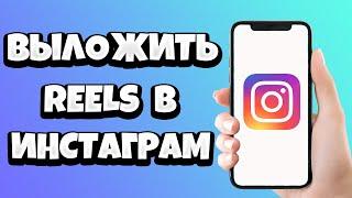 Как выложить видео Reels в Инстаграм / Загрузить Рилс в Instagram 2021