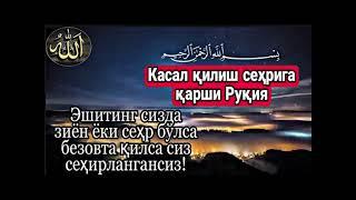 Касал қилиш сеҳрига қарши Руқия.Эшитинг сизда сеҳр ёки зиён бўлса безовта қилса сиз сеҳирлангансиз!