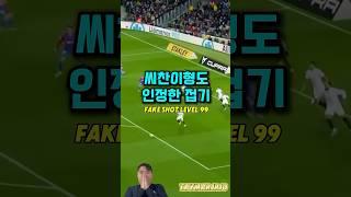 씨찬이형이 인정하면 끝난거⁉️ #shorts