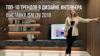 ТОП-10 трендов в дизайне интерьера. Выставка iSaloni 2018.