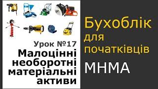 Облік МНМА (малоцінних необоротних матеріальних активів)