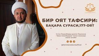 БИР ОЯТ ТАФСИРИ: БАҚАРА СУРАСИ,177-ОЯТ